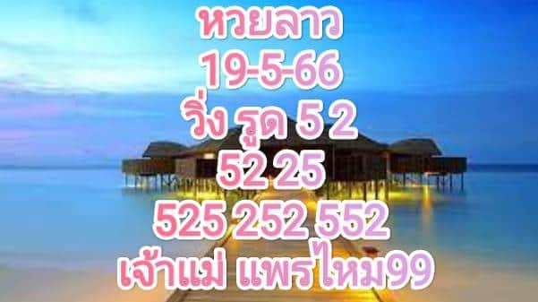 หวยลาวงวดนี้ 19-5-66