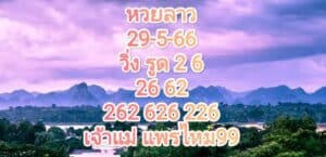 หวยลาวงวดนี้ 29-5-66