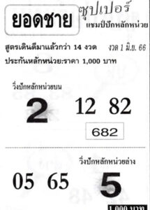 หวยยอดชาย 1-6-66