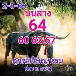 หวยลูกพ่อวิษณุกรรม 2-5-66