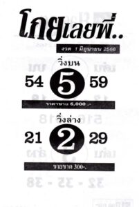 หวยโกยเลยพี่ 1-6-66