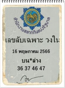 เลขลับเฉพาะวงใน 16-5-66