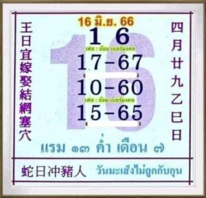 หวยปฏิทิน 16-6-66