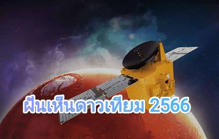 ฝันเห็นดาวเทียม 2566