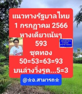 หวยอาจารย์สามารถ 1-7-66