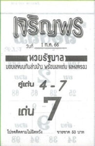 หวยเจริญพร 1-7-66