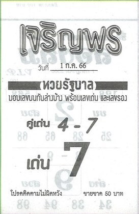 หวยเจริญพร 1-7-66