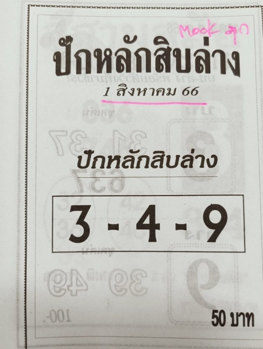 หวยปักหลักสิบล่าง 31-7-66