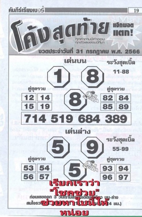 หวยโค้งสุดท้าย 31-7-66