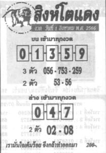 หวยสิงห์โตแดง 31-7-66