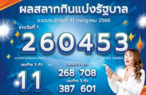 ตรวจหวย 31-7-66