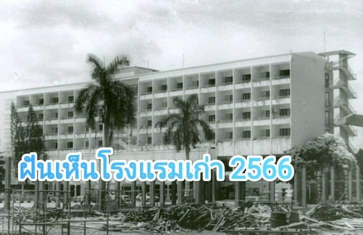 ฝันเห็นโรงแรมเก่า 2566