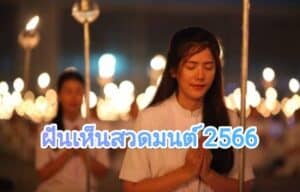 ฝันเห็นสวดมนต์ 2566