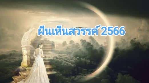 ฝันเห็นสวรรค์ 2566