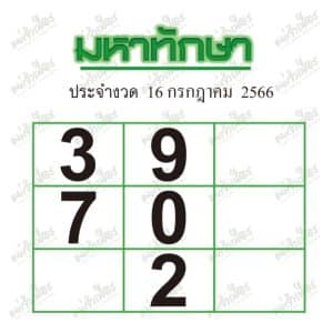 หวยมหาทักษา 16-7-66