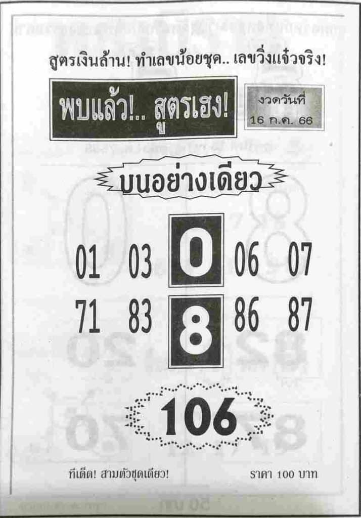 หวยพบแล้วสูตรเฮง 16-7-66