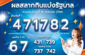 ตรวจหวย 16-8-66