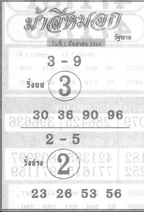 หวยม้าสีหมอกงวดนี้ 1-9-66