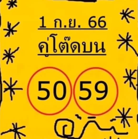 คู่โต๊ดบน 1-9-66