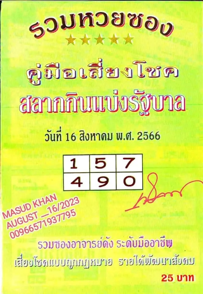 คู่มือเสี่ยงโชค 16-8-66