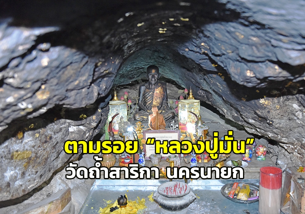 สถานที่ขอหวย วัดถ้ำสาริกา 2566