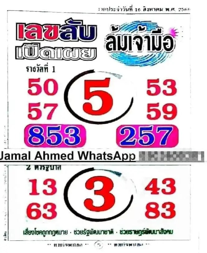 หวยล้มเจ้ามือ 16-8-66