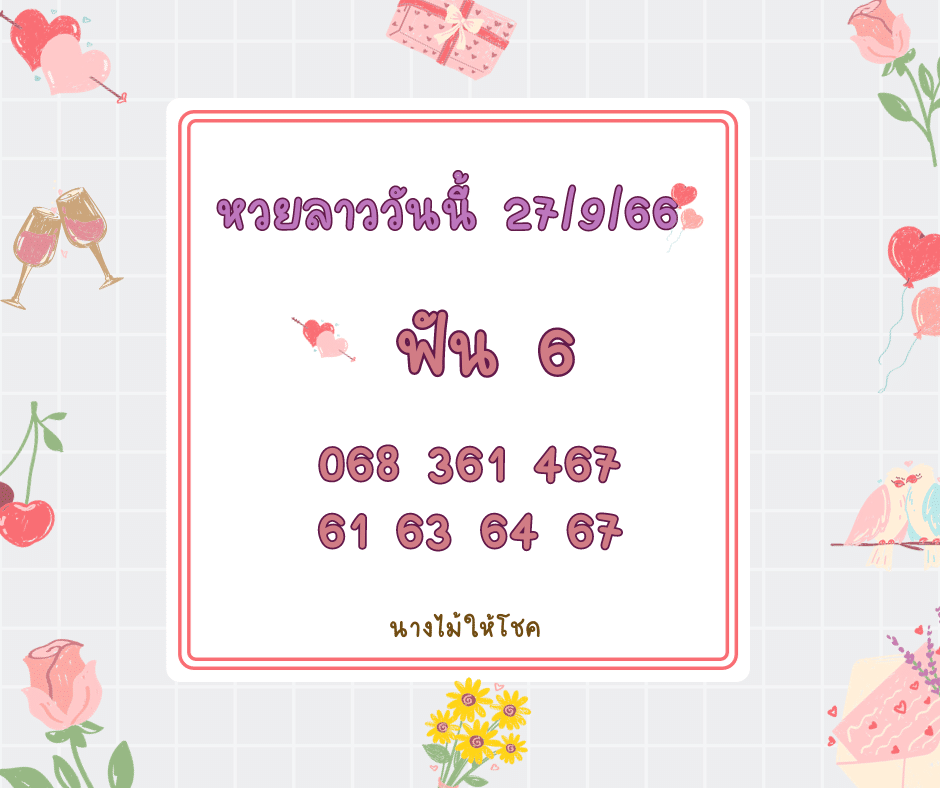 หวยลาววันนี้ 27-9-66