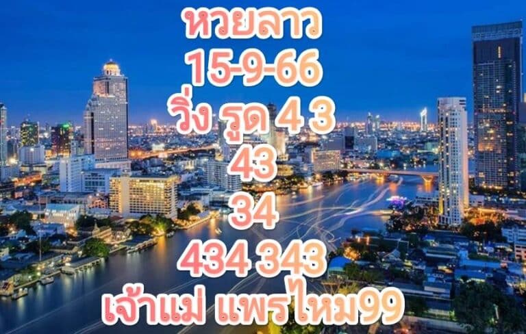 หวยลาวล่าสุด 15-9-66