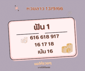 หวยลาว 13-9-66