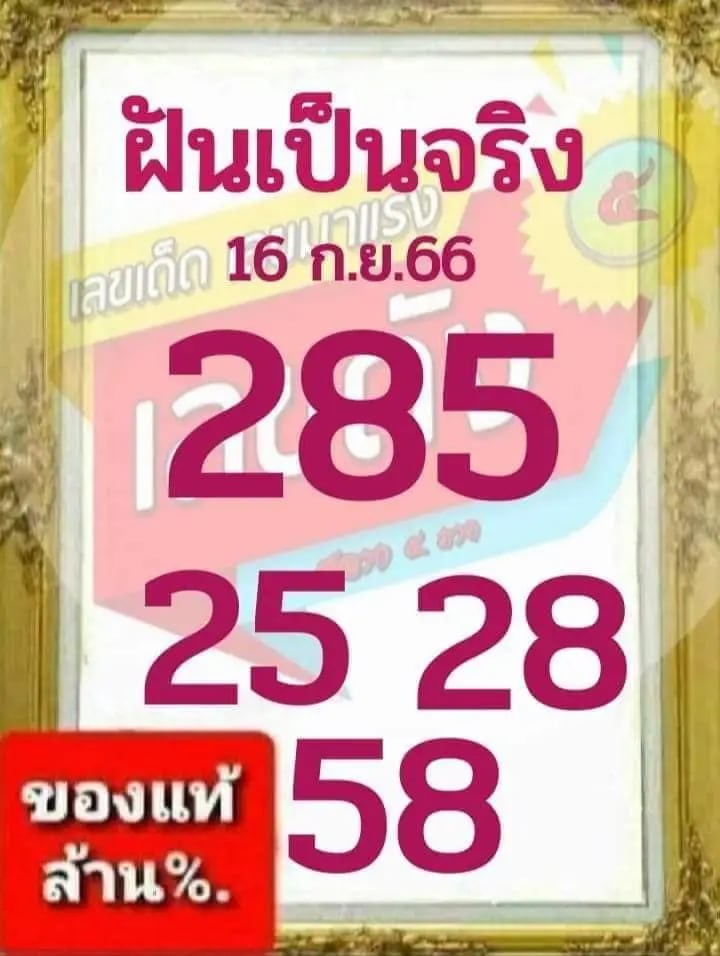 ฝันเป็นจริง 16-9-66