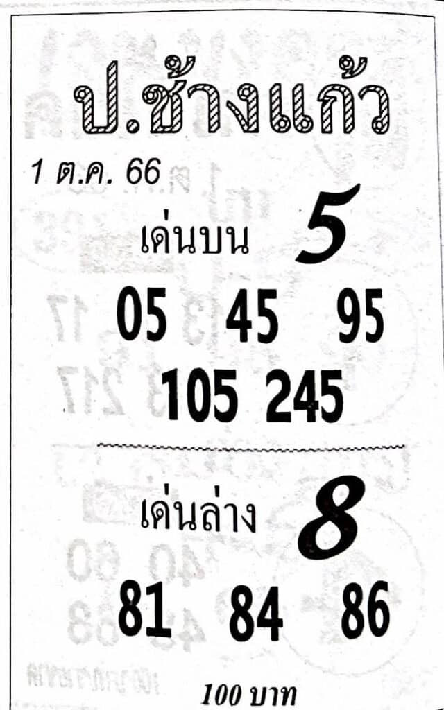 หวยป.ช้างแก้ว 1-10-66