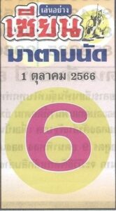 หวยเซียนมาตามนัด 1-10-66