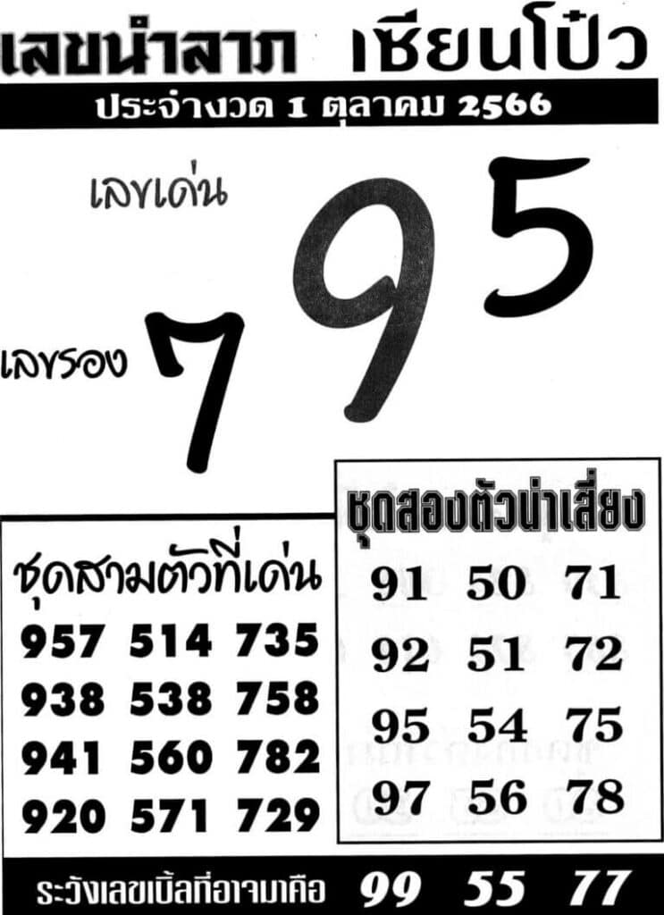 เลขนำลาภเซียนโป๋ว 1-10-66