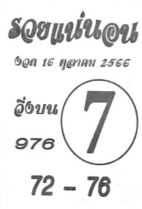 หวยรวยแน่นอน 16-10-66