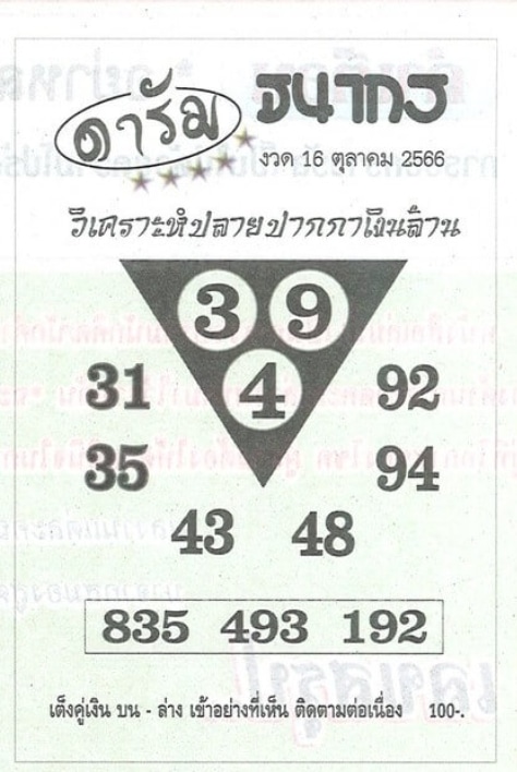 หวยดารัม 16-10-66