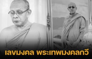 ข่าวพระเทพมงคลกวี 1-11-66