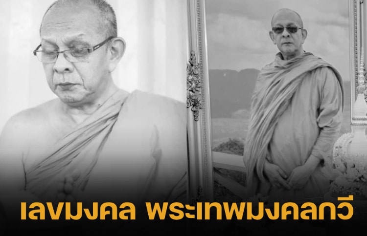 ข่าวพระเทพมงคลกวี 1-11-66