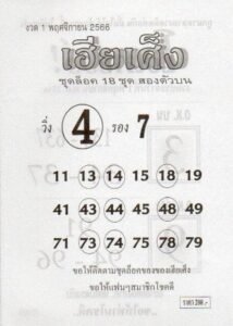 หวยเฮียเศ็ง 1-11-66