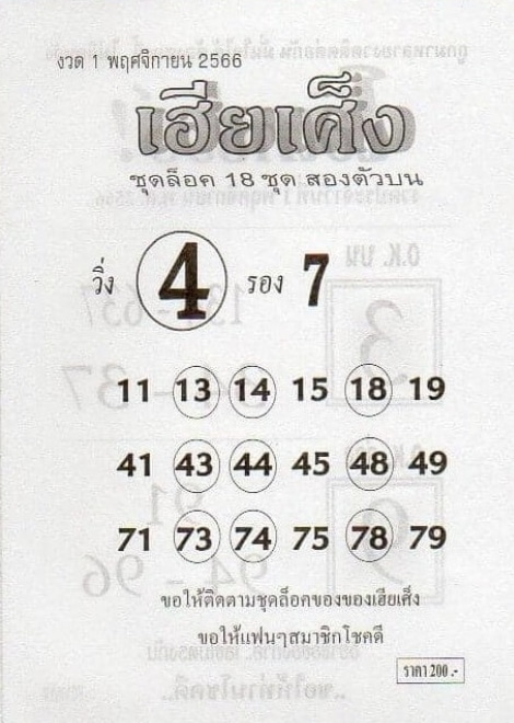 หวยเฮียเศ็ง 1-11-66
