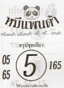 หวยหมีแพนด้า 1-11-66