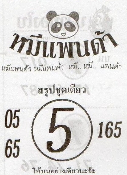 หวยหมีแพนด้า 1-11-66