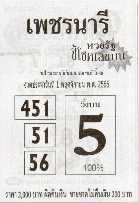 หวยเพชรนารี 1-11-66