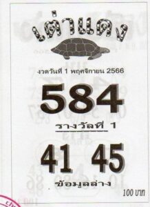 หวยเต่าแดง 1-11-66