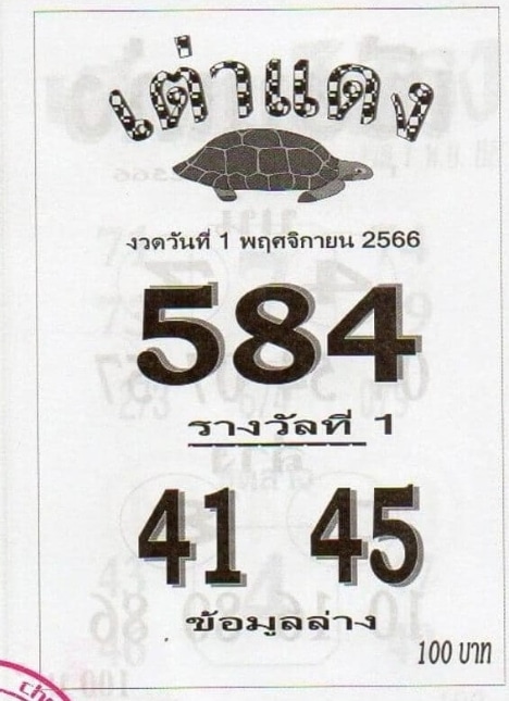 หวยเต่าแดง 1-11-66
