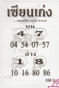 หวยเซียนเก่ง 1-11-66