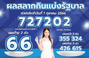 ตรวจหวย 1-10-66