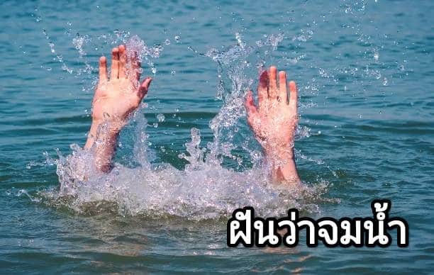 ฝันว่าจมน้ำ 2566