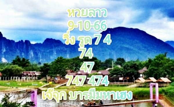 หวยลาว 9-10-66