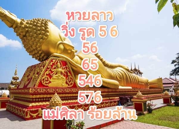 หวยลาว 16-10-66