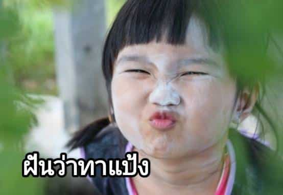 ฝันว่าทาแป้ง 2566